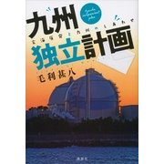 九州独立計画―玄海原発と九州のしあわせ （講談社） [電子書籍]