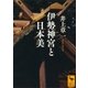 伊勢神宮と日本美（講談社学術文庫） [電子書籍]