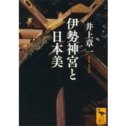 伊勢神宮と日本美（講談社学術文庫） [電子書籍]