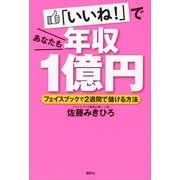 「いいね！」であなたも年収1億円―フェイスブックで2週間で儲ける方法 （講談社） [電子書籍]
