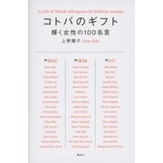 コトバのギフト―輝く女性の100名言 （講談社） [電子書籍]
