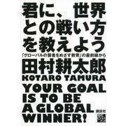 君に、世界との戦い方を教えよう―「グローバルの覇者をめざす教育」の最前線から（講談社） [電子書籍]