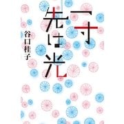 一寸先は光（講談社） [電子書籍]