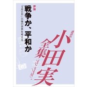 戦争か、平和か 「9月11日」以後の世界を考える 【小田実全集】（講談社） [電子書籍]