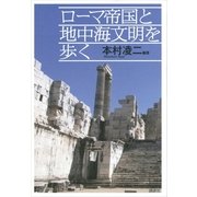 ローマ帝国と地中海文明を歩く （講談社） [電子書籍]