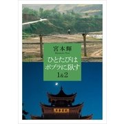 ひとたびはポプラに臥す1&2（講談社） [電子書籍]