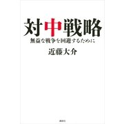対中戦略―無益な戦争を回避するために （講談社） [電子書籍]