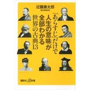 「あらすじ」だけで人生の意味が全部わかる世界の古典13（講談社プラスアルファ新書） [電子書籍]