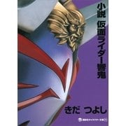 小説 仮面ライダー響鬼（講談社キャラクター文庫） [電子書籍]