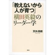 「教えないから人が育つ」横田英毅のリーダー学 （講談社） [電子書籍]