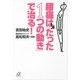 腰痛は「たった1つの動き」で治る！（講談社プラスアルファ文庫） [電子書籍]
