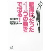 腰痛は「たった1つの動き」で治る！（講談社プラスアルファ文庫） [電子書籍]
