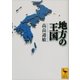 地方の王国（講談社学術文庫） [電子書籍]