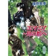 エマニア 月の都へ―英国妖異譚〈20〉（講談社X文庫） [電子書籍]