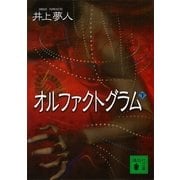 オルファクトグラム〈下〉（講談社文庫） [電子書籍]