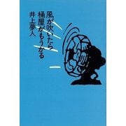 風が吹いたら桶屋がもうかる（講談社） [電子書籍]
