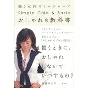 おしゃれの教科書―働く女性のワードローブ （講談社） [電子書籍]