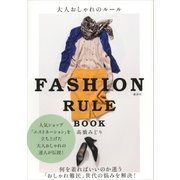 大人おしゃれのルール FASHION RULE BOOK （講談社） [電子書籍]