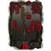 書物狩人(ル・シヤスール)（講談社文庫） [電子書籍]