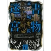 書物迷宮(ル・ラビラント)（講談社文庫） [電子書籍]