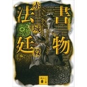 書物法廷(ル・トリビュナル)（講談社文庫） [電子書籍]