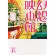 幻想映画館（講談社文庫） [電子書籍]