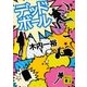 デッドボール（講談社文庫） [電子書籍]