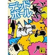 デッドボール（講談社文庫） [電子書籍]