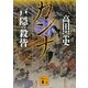カンナ 戸隠の殺皆（講談社文庫） [電子書籍]