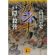 カンナ 戸隠の殺皆（講談社文庫） [電子書籍]