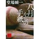 八月からの手紙（講談社文庫） [電子書籍]
