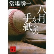 八月からの手紙（講談社文庫） [電子書籍]