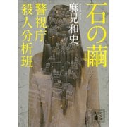 石の繭―警視庁殺人分析班（講談社文庫） [電子書籍]