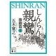 親鸞 激動篇〈上〉（講談社文庫） [電子書籍]