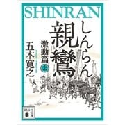 親鸞 激動篇〈上〉（講談社文庫） [電子書籍]
