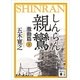 親鸞 激動篇〈下〉（講談社文庫） [電子書籍]