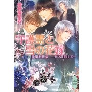守護霊と雪の花嫁―逢魔刻捜査 ゼロ課FILE（講談社X文庫） [電子書籍]