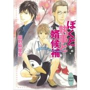 ぼくと執事と婿候補（講談社X文庫） [電子書籍]