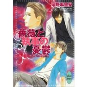 薔薇と執事の憂鬱―ぼくと執事と婿候補（講談社X文庫） [電子書籍]