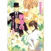 嘘と執事の咎―ぼくと執事と婿候補（講談社X文庫） [電子書籍]