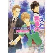 キスと執事の誓い―ぼくと執事と婿候補（講談社X文庫） [電子書籍]