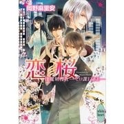 恋桜―逢魔刻(おうまがとき)捜査 ゼロ課FILE（講談社X文庫） [電子書籍]