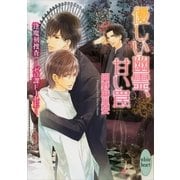 優しい幽霊、甘い罠―逢魔刻捜査 ゼロ課FILE（講談社X文庫） [電子書籍]
