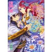 隠された皇女―法官と秘めたる誓い（講談社X文庫） [電子書籍]