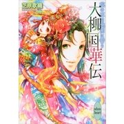 大柳国華伝―花の王は桃園に誓う（講談社X文庫） [電子書籍]