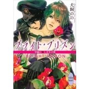 ブライト・プリズン―学園の美しき生け贄（講談社X文庫） [電子書籍]