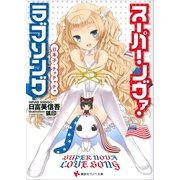 スーパー・ノヴァ・ラブソング―日本子・チャチャチャ（講談社ラノベ文庫） [電子書籍]