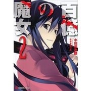 百億の魔女〈2〉（講談社ラノベ文庫） [電子書籍]