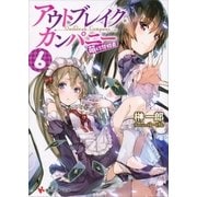 アウトブレイク・カンパニー 萌える侵略者〈6〉（講談社ラノベ文庫） [電子書籍]