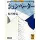シュンペーター 大文字版（講談社学術文庫） [電子書籍]
